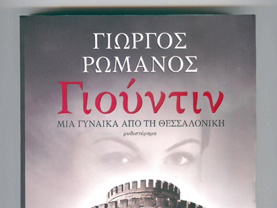 Παρουσίαση του βιβλίου «Γιούντιν»