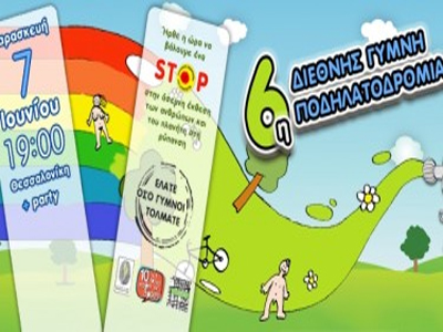 Γυμνή ποδηλατοδρομία στη Θεσσαλονίκη