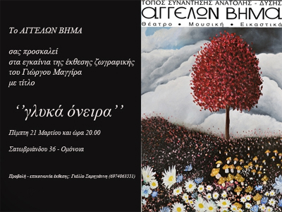 «Γλυκά όνειρα»: Έκθεση ζωγραφικής του Γιώργου Μαγγίρα