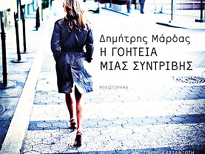 «Η γοητεία μιας συντριβής»