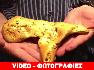 Ερασιτέχνης μεταλλοδίφης βρήκε 5,5 κιλά χρυσό