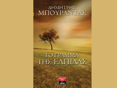 «Το γράμμα της ελπίδας»