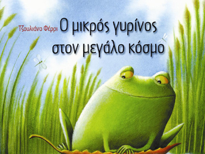 «Ο μικρός γυρίνος στον μεγάλο κόσμο»