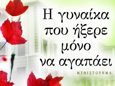 «Η γυναίκα που ήξερε μόνο να αγαπάει»