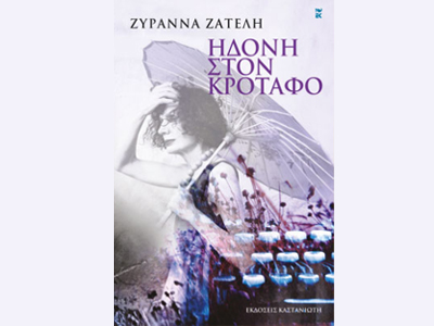 «Ηδονή στον κρόταφο»