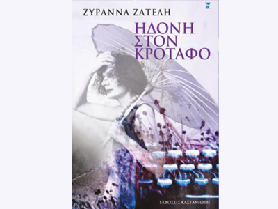 «Ηδονή στον κρόταφο»