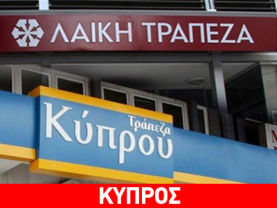 Κλειστές οι κυπριακές τράπεζες στην Ελλάδα
