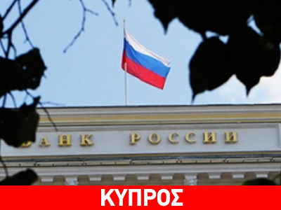 «Η Κύπρος δεν δημιουργεί συστημική απειλή για τις ρωσικές τράπεζες»