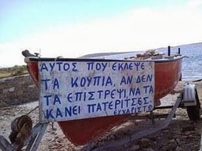 Ποιος έκλεψε τα κουπιά, ρε παιδιά;