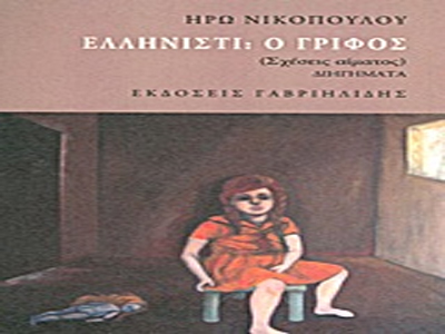 Παρουσίαση του βιβλίου «Ελληνιστί: ο Γρίφος»