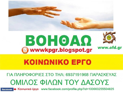 Ο όμιλος «Φίλων του Δάσους» συνεχίζει το κοινωνικό του έργο