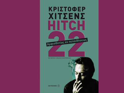 «Hitch-22»