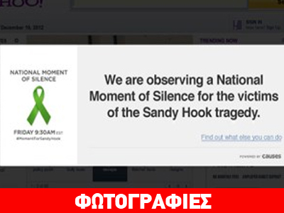 Ενός λεπτού σιγή για τα θύματα του Νιουτάουν