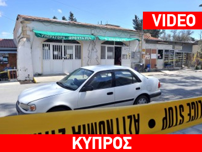 Κύπρος: Μακελειό στο χωριό Κοφίνου για ένα σπίτι