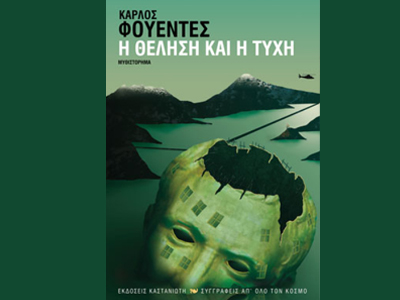 «Η θέληση και η τύχη»