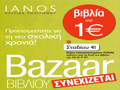 Το Bazaar βιβλίου του ΙΑΝΟΥ συνεχίζεται!