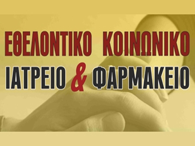 Σπάρτη: Ξεκίνησε η λειτουργία κοινωνικού ιατρείου-φαρμακείου