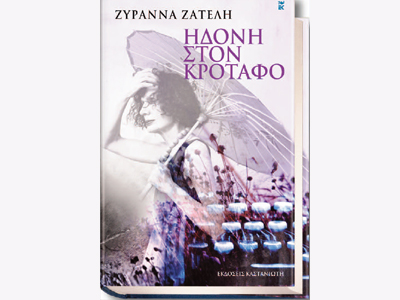 Παρουσίαση βιβλίου: «Ηδονή στον κρόταφο»