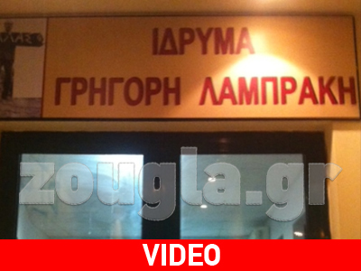 Τα εγκαίνια του ιδρύματος «Γρηγόρης Λαμπράκης» στη zougla.gr Τα εγκαίνια του ιδρύματος «Γρηγόρης Λαμπράκης» στη zougla.gr