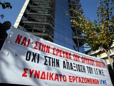 Συγκέντρωση των εργαζομένων του ΙΓΜΕ στο ΥΠΕΚΑ