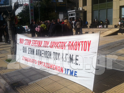 Διαμαρτυρία εργαζομένων του ΙΓΜΕ
