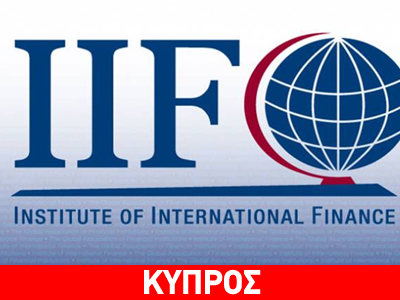 IIF: «Υπάρχει πιθανότητα εξόδου της Κύπρου από το ευρώ»