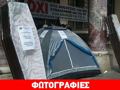 Υπάλληλοι του ΙΚΑ έστησαν αντίσκηνα και φέρετρα στην Αριστοτέλους