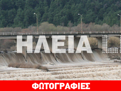 «Φούσκωσε» ο Αλφειός