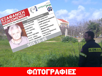 Έρευνες για τον εντοπισμό ηλικιωμένης στην Αρτέμιδα