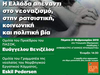 «Η Ελλάδα απέναντι στο νεοναζισμό και στη ρατσιστική, κοινωνική και πολιτική βία»