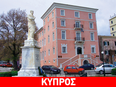 Δωρεάν σίτιση για τους Κύπριους φοιτητές του Ιονίου Πανεπιστημίου