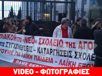 Διαμαρτυρία έξω από το Υπ. Παιδείας
