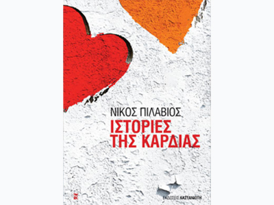 «Ιστορίες της καρδιάς»