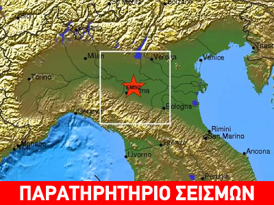 Σεισμός 5R στη Βόρεια Ιταλία
