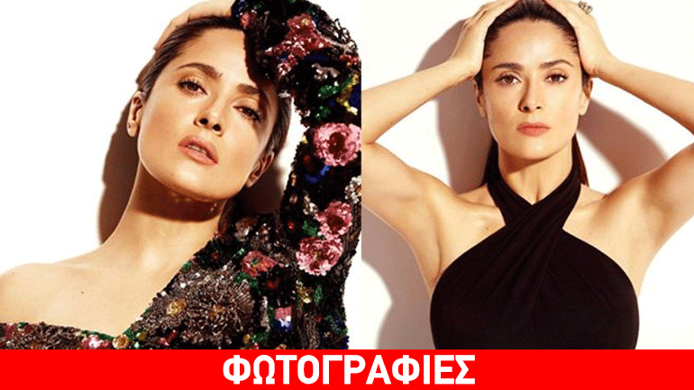 Η επιστροφή της Salma Hayek! Δείτε την εντυπωσιακή φωτογράφιση που έκανε για περιοδικό