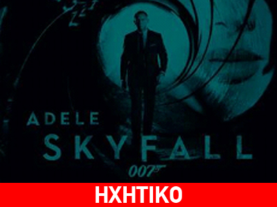 Αυτό είναι το τραγούδι του καινούργιου James Bond