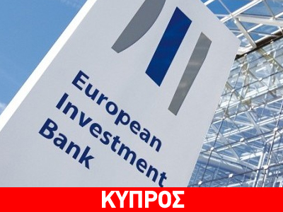 Λευκωσία: Συμφωνία για δάνειο από την ΕΤΕπ