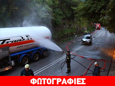 Τροχαίο με βυτιοφόρο έχει κλείσει την Εθνική Οδό Ιωαννίνων-Άρτας