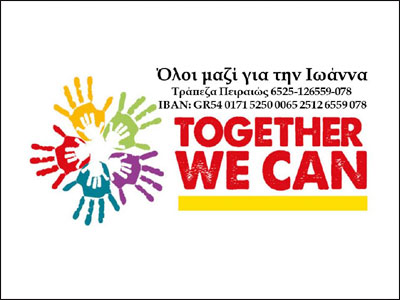 Ανάγκη να εγχειριστεί στο κεφάλι η μικρή Ιωάννα. Βοηθείστε την!