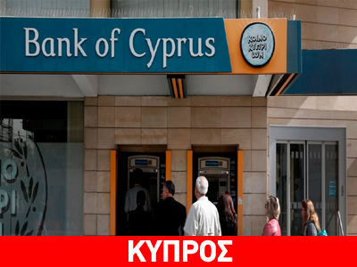 Στο 37,5% το κούρεμα στην Τράπεζα Κύπρου