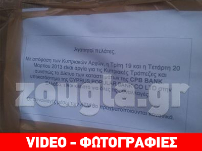 Κλειστές οι κυπριακές τράπεζες στην Ελλάδα