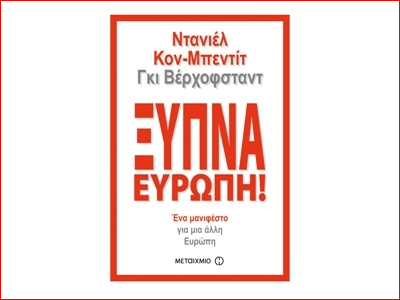 «Ξύπνα Ευρώπη!»