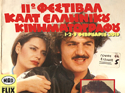 Το 11ο Φεστιβάλ Καλτ Ελληνικού Κινηματογράφου