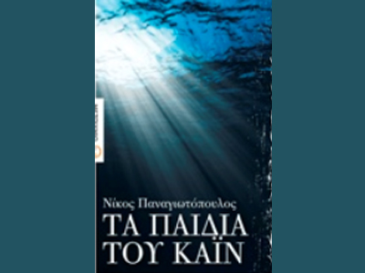 «Τα παιδιά του Κάιν»