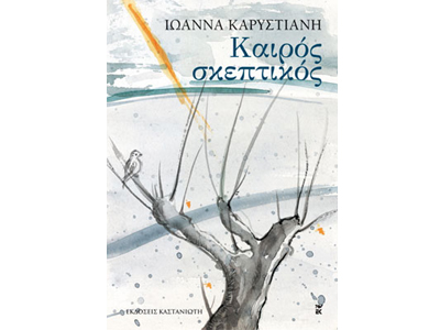«Καιρός σκεπτικός»