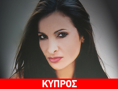 Η Εύη Καπάταη πρέσβειρα Τουρισμού στην Κύπρο