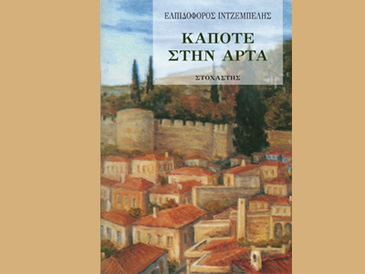 «Κάποτε στην Άρτα»