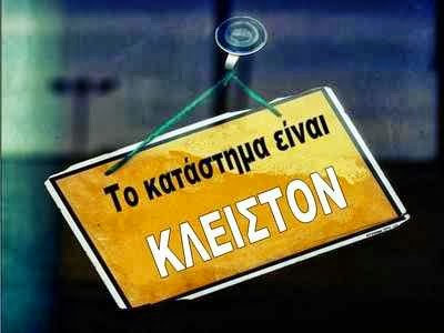 Δυσοίωνο το 2014 για τις μικρομεσαίες επιχειρήσεις