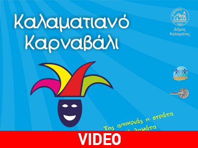 Σε ρυθμούς καρναβαλιού η Καλαμάτα