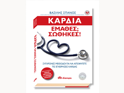 «Καρδιά: Έμαθες; Σώθηκες!»